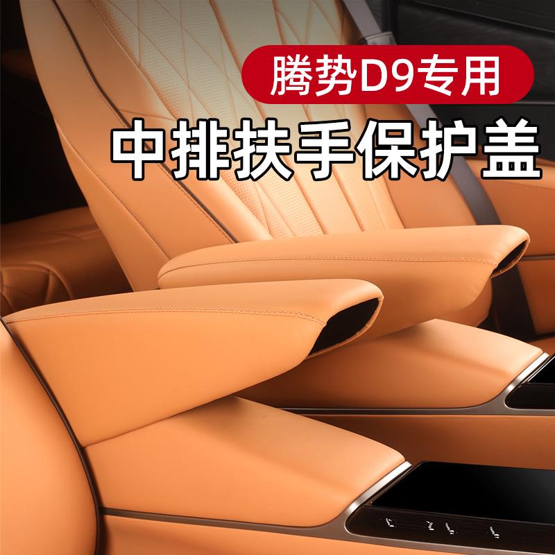 适用22-25款腾势D9中排座椅扶手保护皮套改装配件汽车内饰专用品