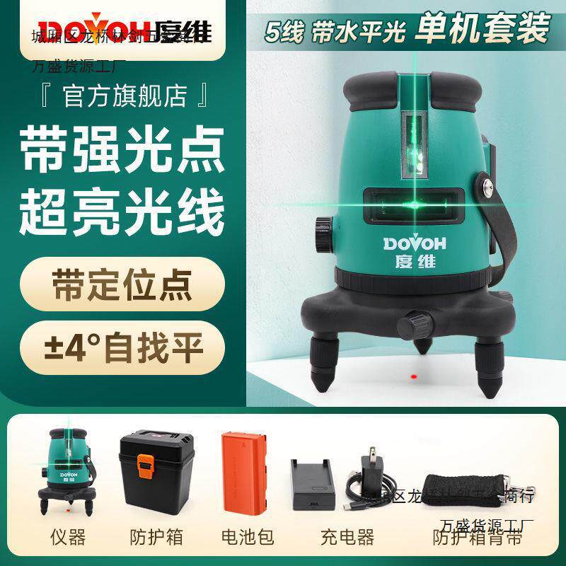 DOVOH度维 水平仪5线红外线绿光亮户外强光点高精度木工装修家用