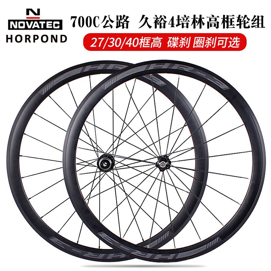 NOVATEC公路700C轮组碟刹圈刹 久裕4培林花鼓27/30/40高框铝合金
