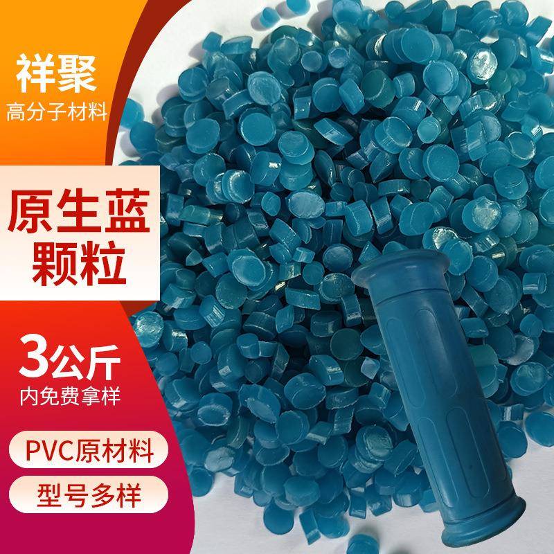 蓝色PVC颗粒原生料挤出注塑均可凳腿垫颗粒料手把套塑料颗粒