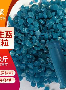 蓝色PVC颗粒原生料挤出注塑均可凳腿垫颗粒料手把套塑料颗粒