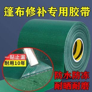 篷布修补胶带加厚防水防晒防雨布专用修补天幕彩条布货车修补神器