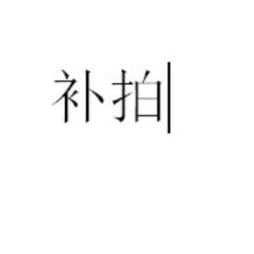 补拍