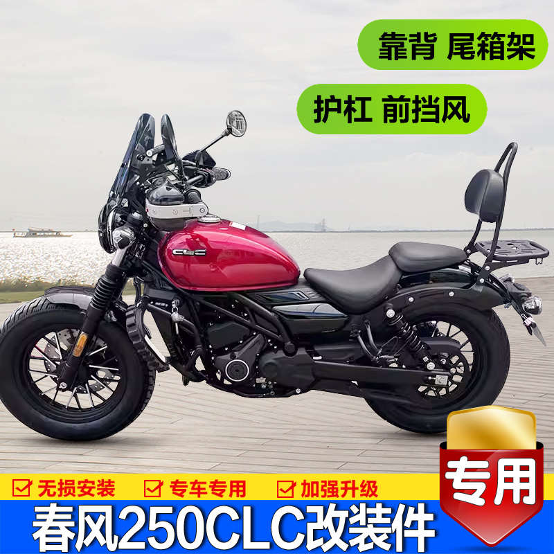 适用春风250CLC护杠前保险杠防摔尾箱架后靠背挡风玻璃护手罩改装