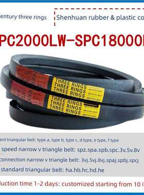 窄V三角带皮带SPC2000-18000LW橡胶工业传动皮带