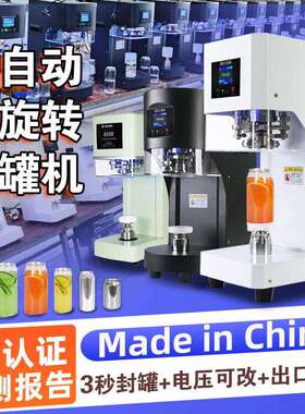 全自动封罐机易拉封口机商用马口铁罐压盖塑料铝奶茶店封杯机