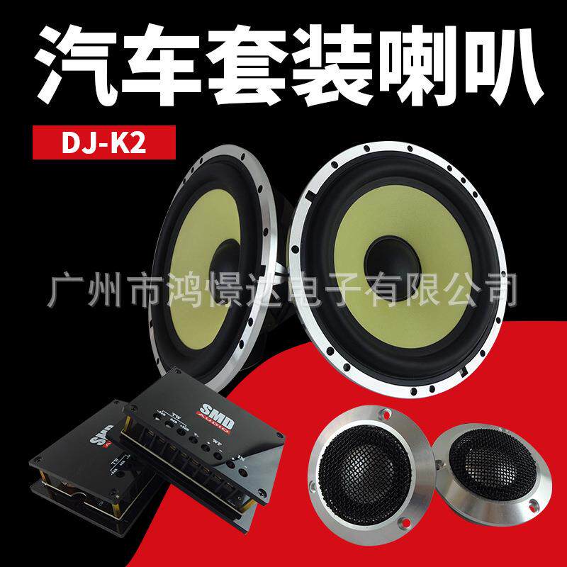 汽车音响喇叭 SMD DJ-K2 套装喇叭 车载改装音响喇叭 套装扬声器