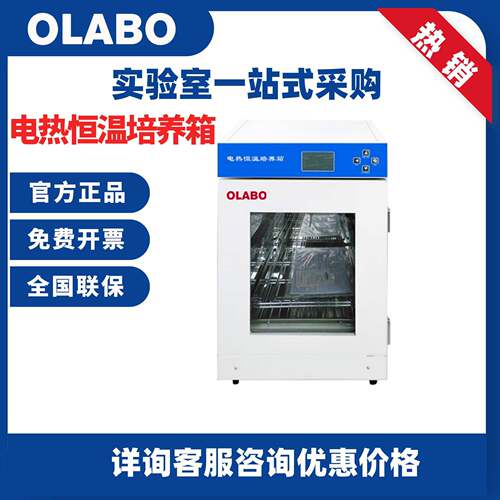 欧莱博OLABO实验室细菌微生物霉菌种子发芽催芽箱电热恒温培养箱