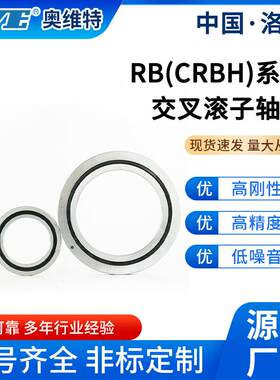 洛阳奥维特RB45025十字交叉圆柱滚子轴承数控机床机器人关节轴承