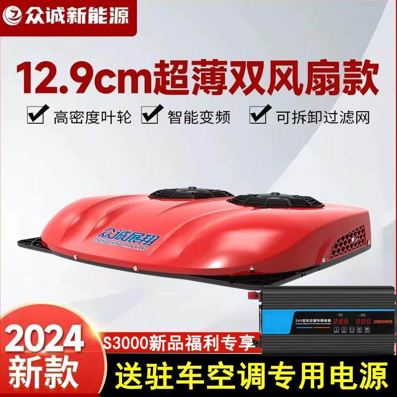 2024新款众诚驻车空调24V12V货车顶置一体机变频挂车重卡大车空调