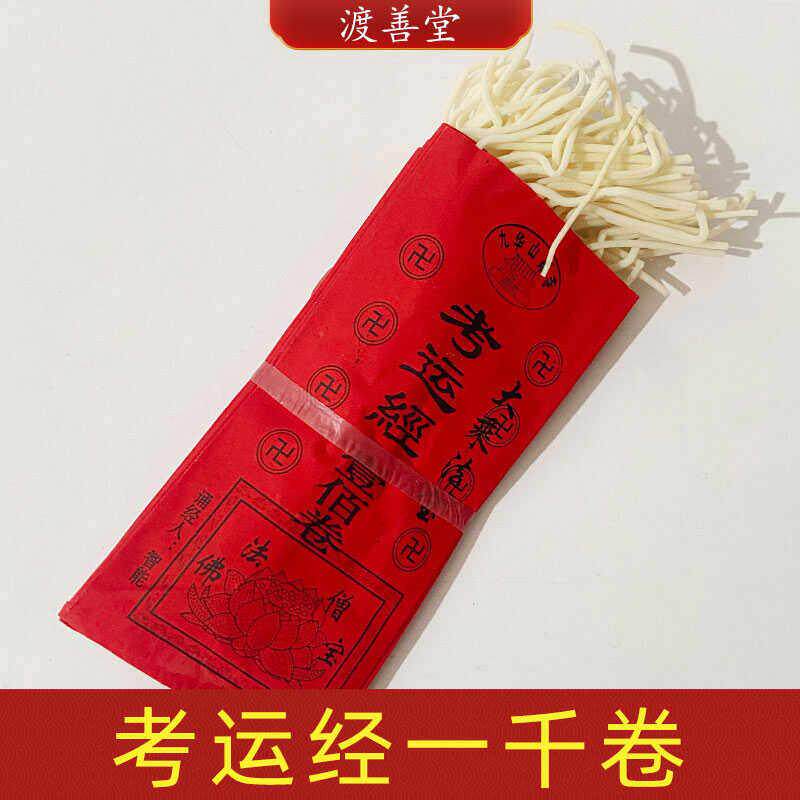 灯草《考运经》一千卷1000卷 考试金榜提名灯草芯
