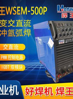 WSEM500P工业铝焊机交直流脉冲氩弧焊机IGBT双模块高频逆变