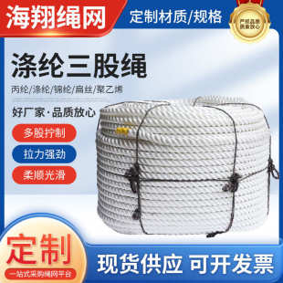 供应家用捆绑船用缆绳高空作业绳救援绳三股绳 涤纶三股绳