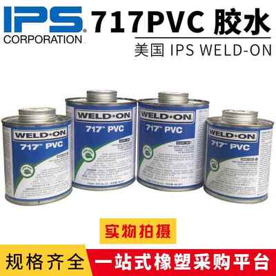 WELD-ON爱彼亚斯IPS717胶水711胶水305透明胶带水PVC灰胶透明清洗