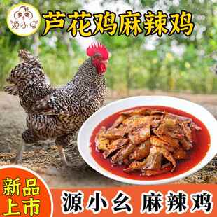 源小幺芦花鸡麻辣鸡块半只装丰都鬼城特产麻辣鸡