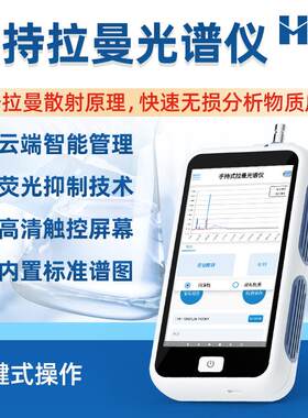 手持式拉曼光谱仪食品安全检测光谱分析制药原辅料鉴定仪器激光