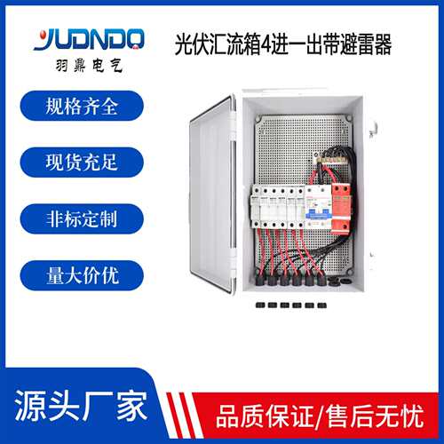 厂家直销太阳能直流汇流 4进1出550V 光伏直流箱 带反向汇流箱