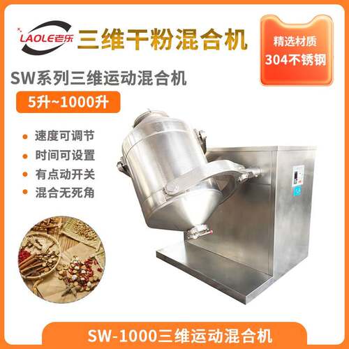 SW-1000大型不锈钢食品胡椒粉中药粉工业用粉多向运动混合机