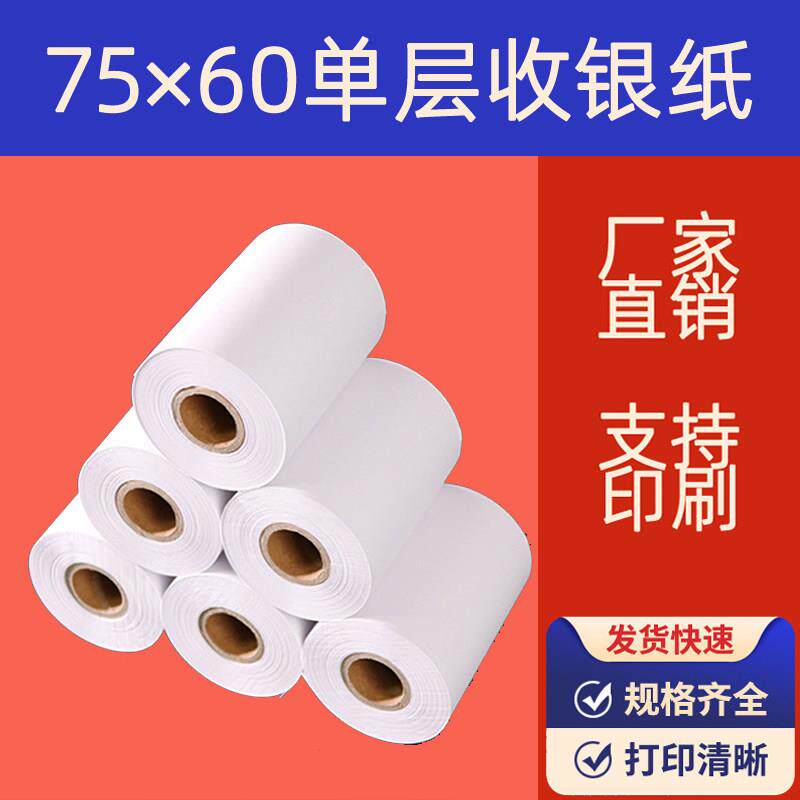 75X60一联收银机纸卷75*60一层厨房影印纸双胶单层针式影印纸卷式