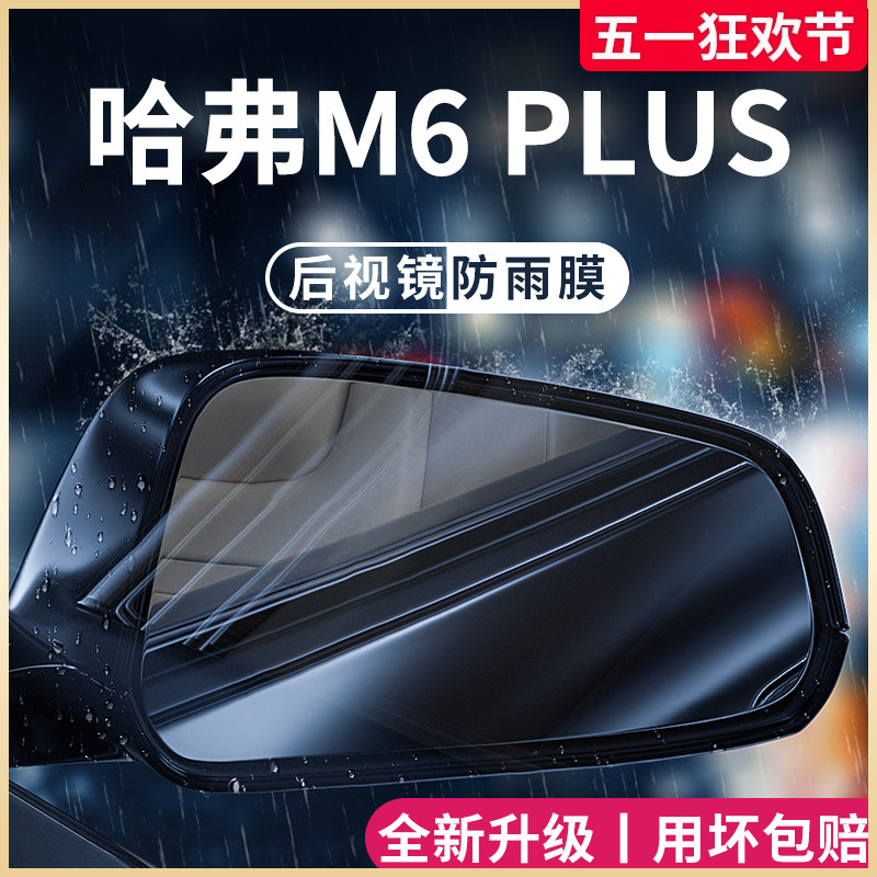 哈弗M6PLUS专用汽车内用品改装饰配件哈佛后视镜防雨膜贴反光防水