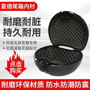 适用于SHAD夏德后备箱尾箱内衬垫26/29/33/34/39/40/45/48/59内胆