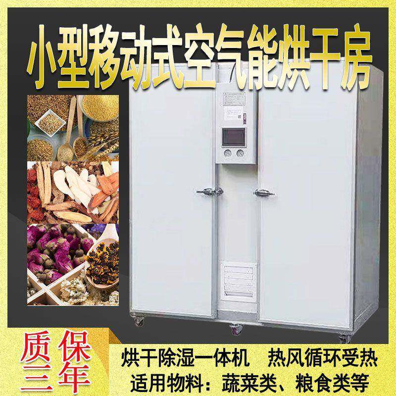 小型移动式空气能热泵烘干房烘干柜移动式大容量设备水果烘干机