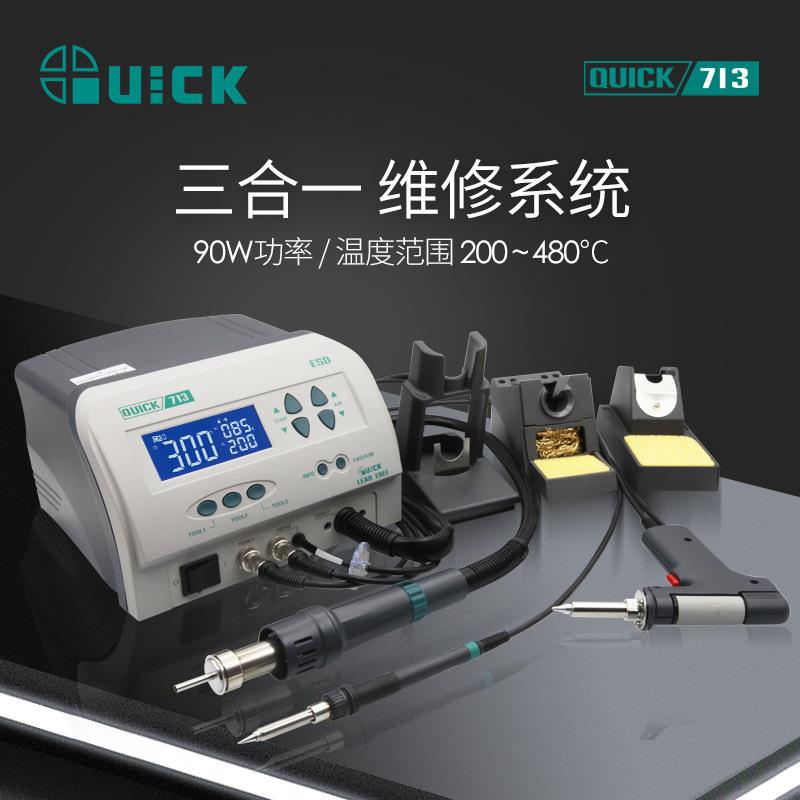 QUICK快克713焊台热风吸锡枪三合一焊台风枪拆焊返修台恒温电烙铁