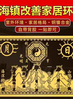 山海镇金属贴入户门室内外客厅大门窗户尖角冲楼梯天斩门神金属贴