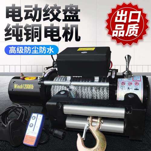 电动绞盘12降TNG越野车拖车自救脱困车葫载24v电v芦家用小型升卷