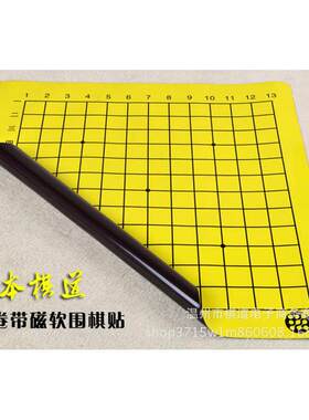 围棋教学用带磁性 软磁围棋贴 19路 13路 9路 中国象棋磁性贴