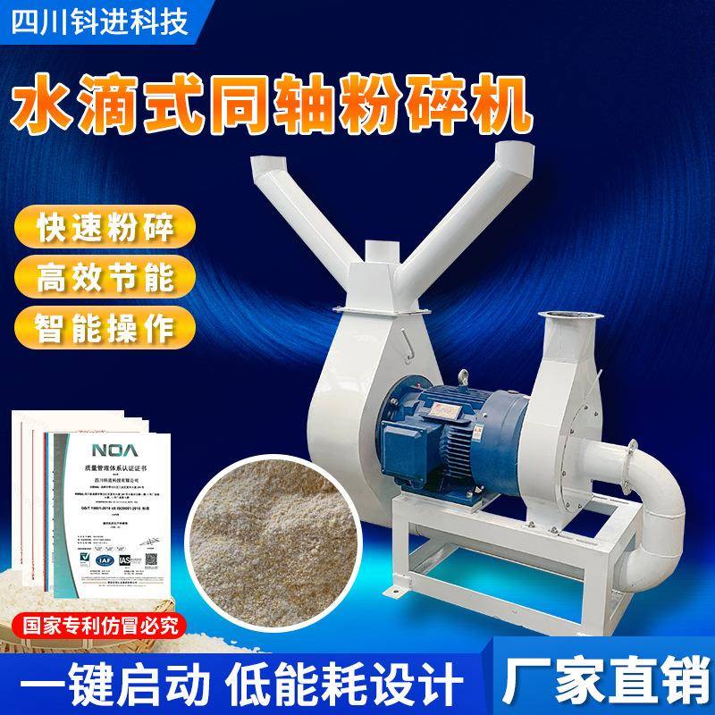 稻谷自动水滴式同轴粉碎机五谷杂粮糯米打粉机养殖饲料粉碎机设备