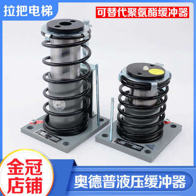 宁波奥德普电梯液压缓冲器OH-30A 30B 70A 70B可替代聚氨酯缓冲器