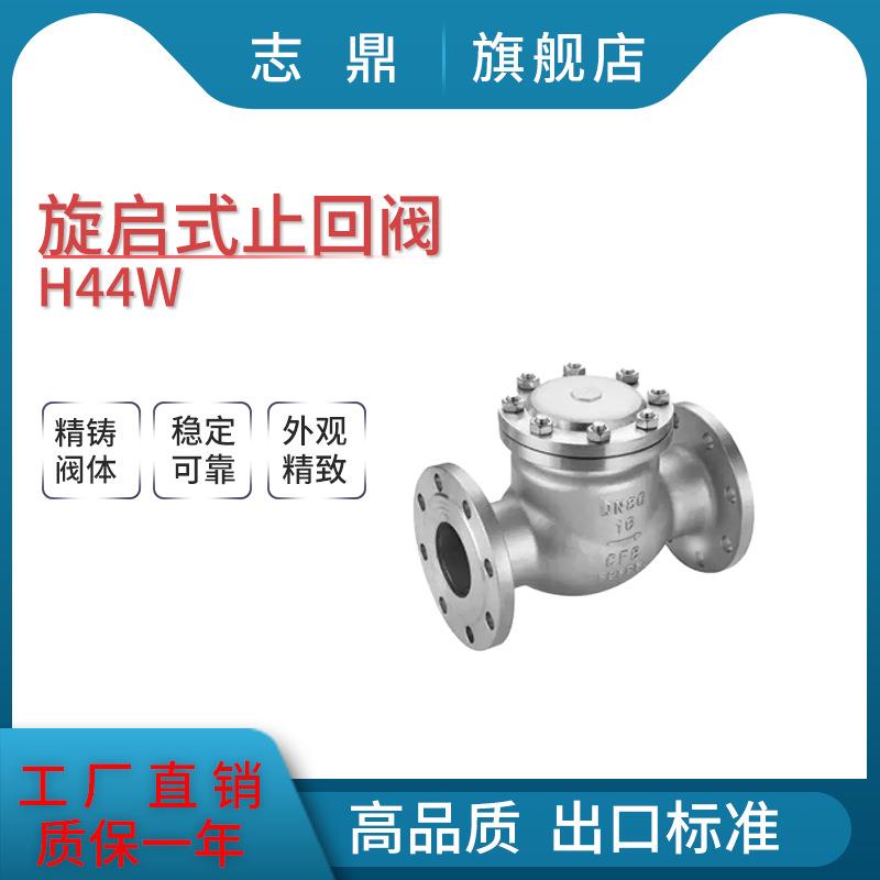 厂家直销304/316不锈钢法兰旋启式止回阀H44W-16P硬密封国标阀门