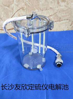 长沙友欣电解池测硫仪YD-DL8300定硫仪电解池短线电解池300ml