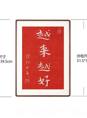 正品越法来好拓印弘一师李叔同书画法客厅卧室红色字越挂新中式装