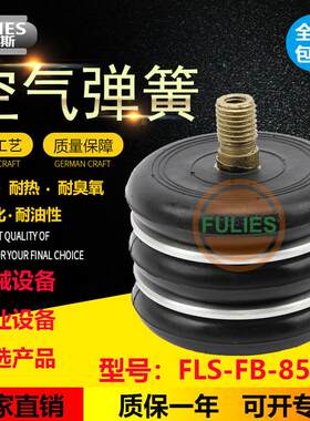 福莱斯空气弹簧FLS-FB85-85-减震气囊东菱振动隔振气动防震