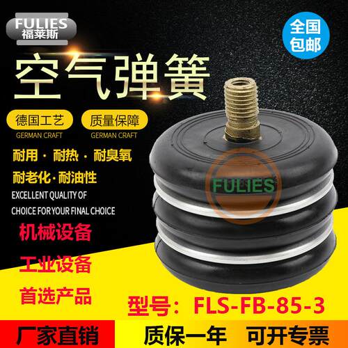 福莱斯空气弹簧FLS-FB85-85-减震气囊东菱振动隔振气动防震