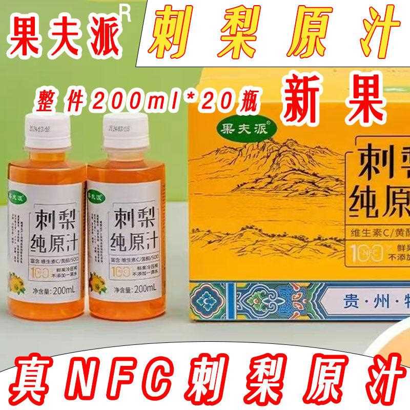 贵州刺梨原汁土特产果夫派刺梨汁原液鲜果原浆含维C瓶装整箱包邮