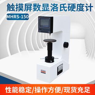 MHRS 硬度计高精度检测设备 150触摸屏数显洛氏硬度计台式