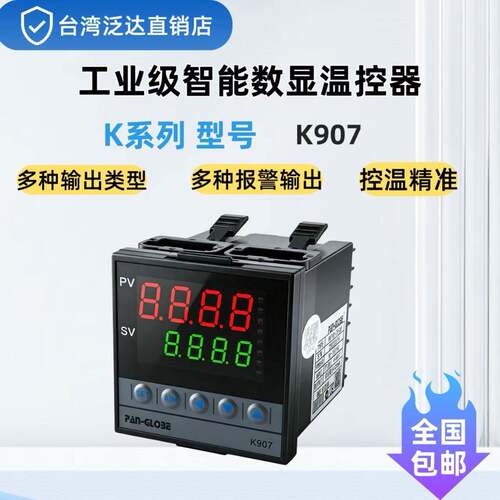 台湾泛达K907-101/201/301温控器 工业自动化智能PID高精度温控仪