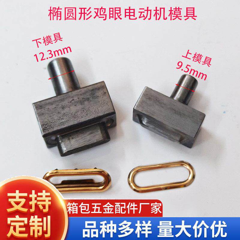 椭圆形鸡眼扣电动机安装模具脚踏半自动机器长方形气眼铆钉打磨具