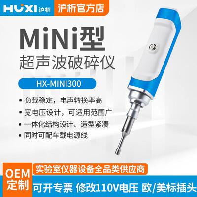 手持式超声波破碎仪HX-iNi300E实验室细胞乳化粉碎机