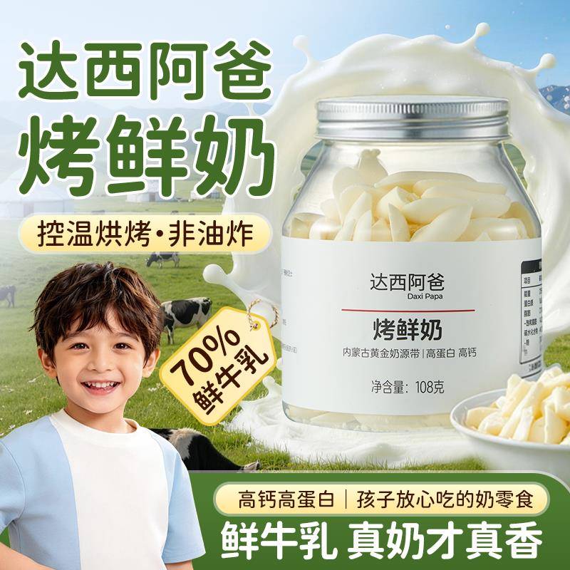 达西阿爸烤酸奶条烤鲜奶条低温烘焙奶片白色口感香脆营养儿童零食