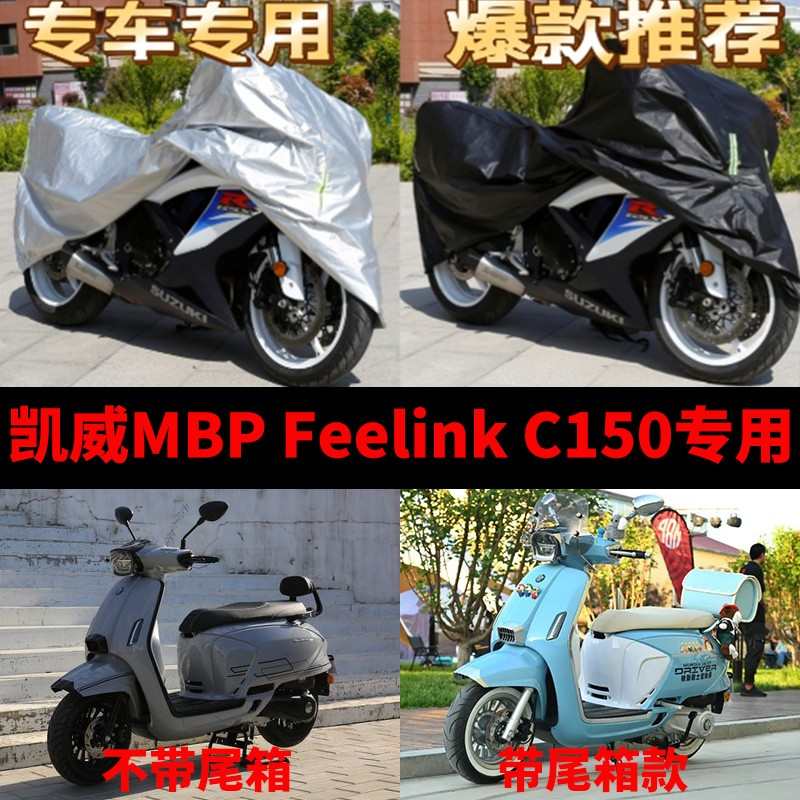 凯威MBP Feelik C150摩托车专用车衣防雨防晒加厚遮阳防尘车罩套
