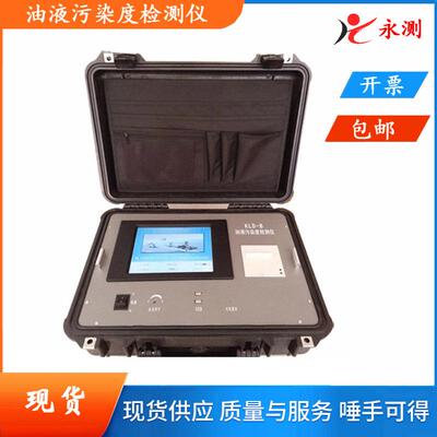KLD-B系列便携式油液污染度检测仪,柴油,航空煤油污染分析仪