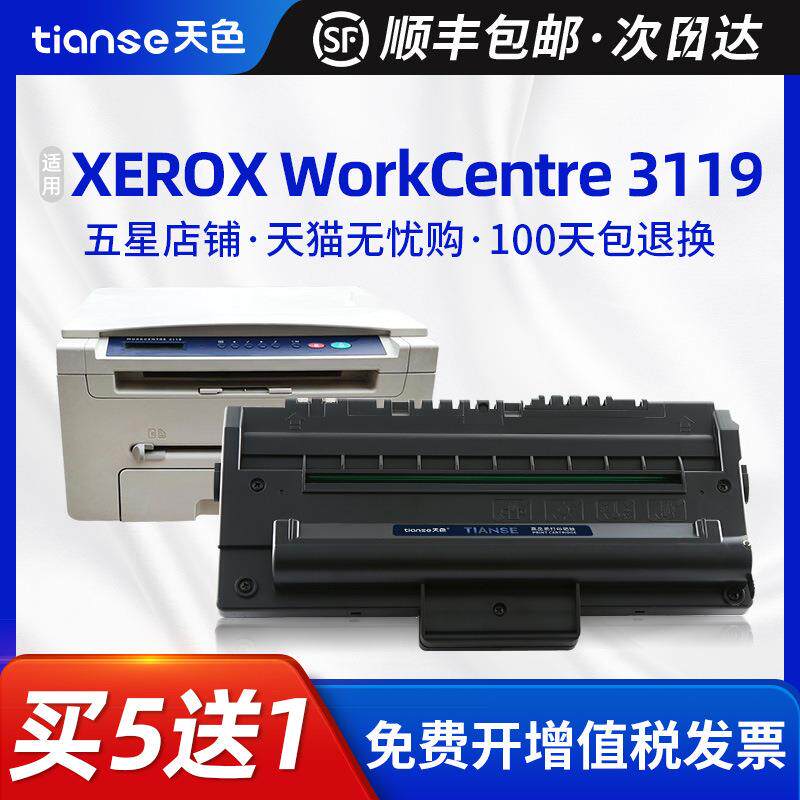 天色富士施乐3119硒鼓XEROX WorkCentre 3119墨盒WC3119打印机粉