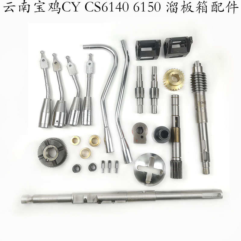 云南宝鸡机床厂CY CS6140 6150车床配件溜板箱蜗轮杆操纵轴离合器