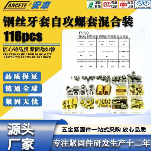 跨境爆款116pcs/盒碳钢自攻螺套+不锈钢钢丝螺套混合M3-M12套装