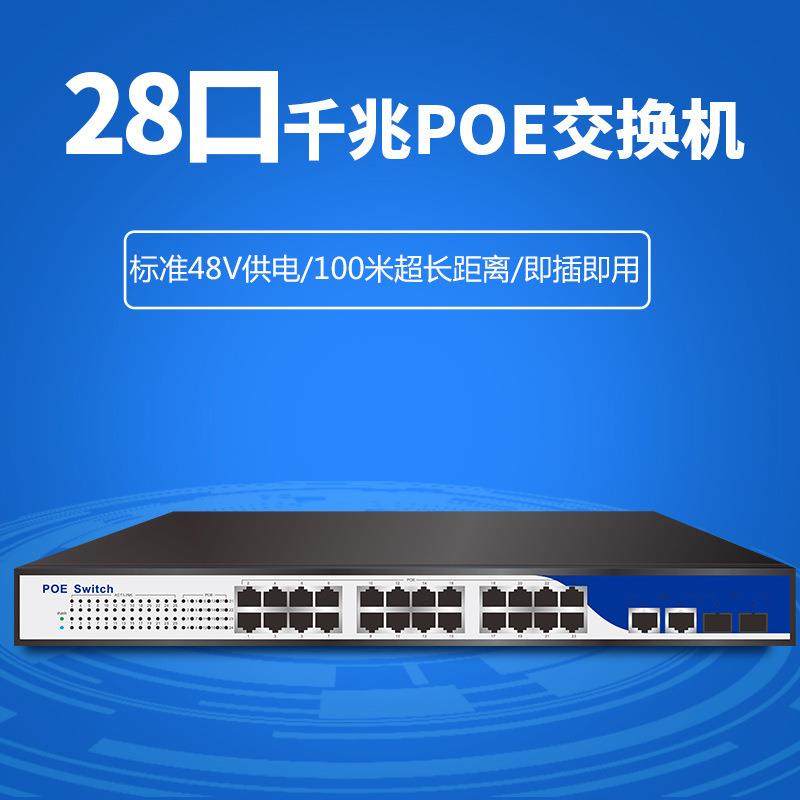 鑫腾达WEB管理 24+2个千兆POE供电交换机 网络监控供电专用交换机