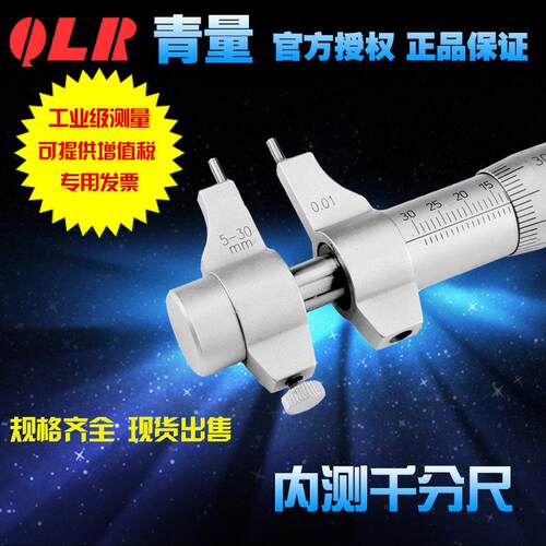 青海量具青量内尺寸测量/内径千分尺内测千分尺5-30-50-300mm0.01